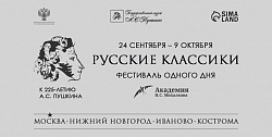 Русские классики. К 225-летию А.С. Пушкина (24 сентября-9 октября 2024 г.)