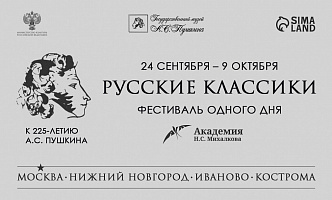 Русские классики. К 225-летию А.С. Пушкина (24 сентября-9 октября 2024 г.)