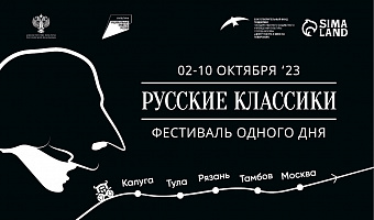 Академия Н.С. Михалкова и Дом Гоголя проведут открытые лекции в рамках фестиваля «Русские классики. Фестиваль одного дня»