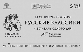 Академия Н.С. Михалкова проведет фестиваль, посвященный юбилею А.С. Пушкина