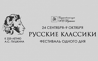 Академия Н.С. Михалкова и Государственный музей А.С. Пушкина проведут открытые лекции в рамках фестиваля «Русские классики. К 225-летию А.С. Пушкина»