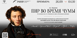 «Русские классики. А.С. Пушкин» (26 сентября – 4 октября 2026 г.)