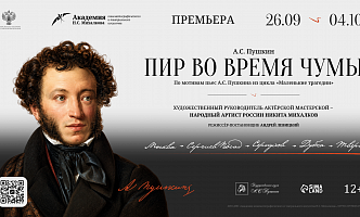 «Русские классики. А.С. Пушкин» (26 сентября – 4 октября 2026 г.)