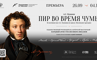 Академия Н.С. Михалкова приглашает жителей Московской и Тверской областей на фестиваль «Русские классики. А.С. Пушкин»